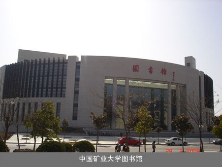 中國礦業大學圖書館