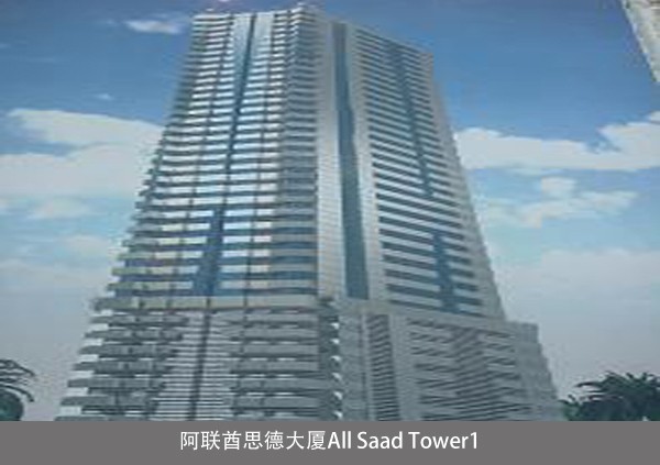 阿聯酋思德大廈All Saad Tower1